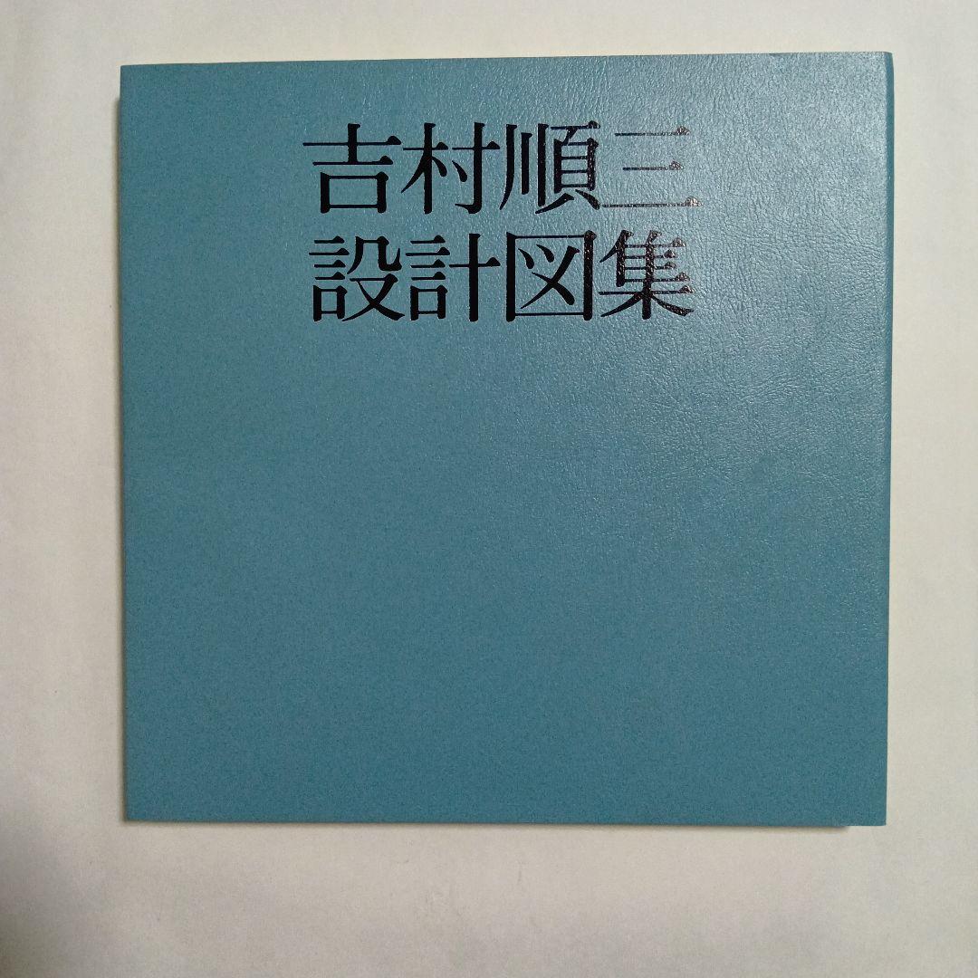 吉村順三設計図集