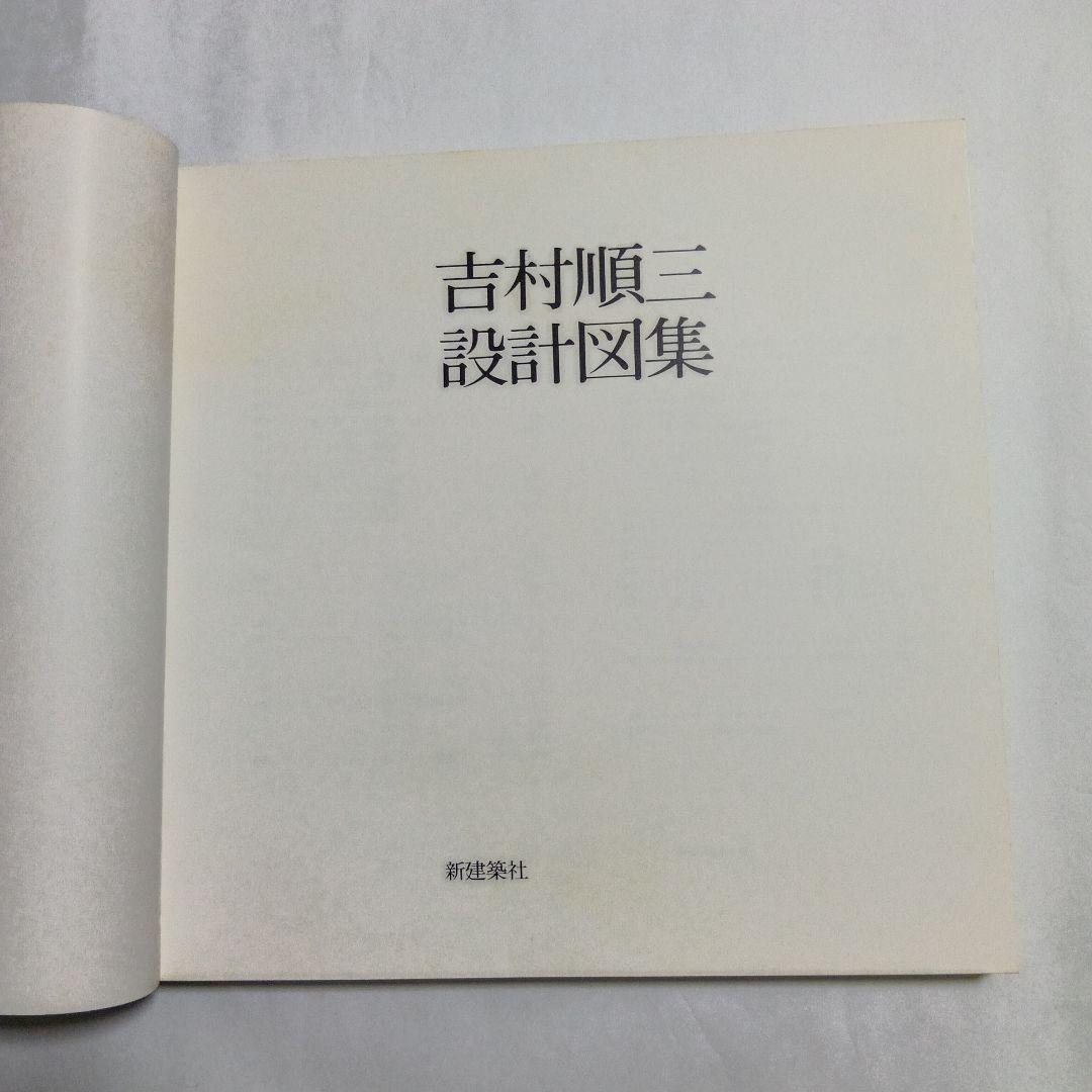 吉村順三設計図集