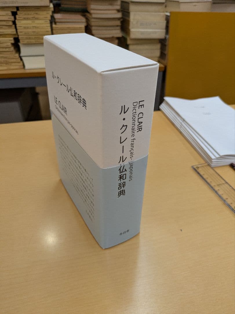 ル・クレール仏和辞典