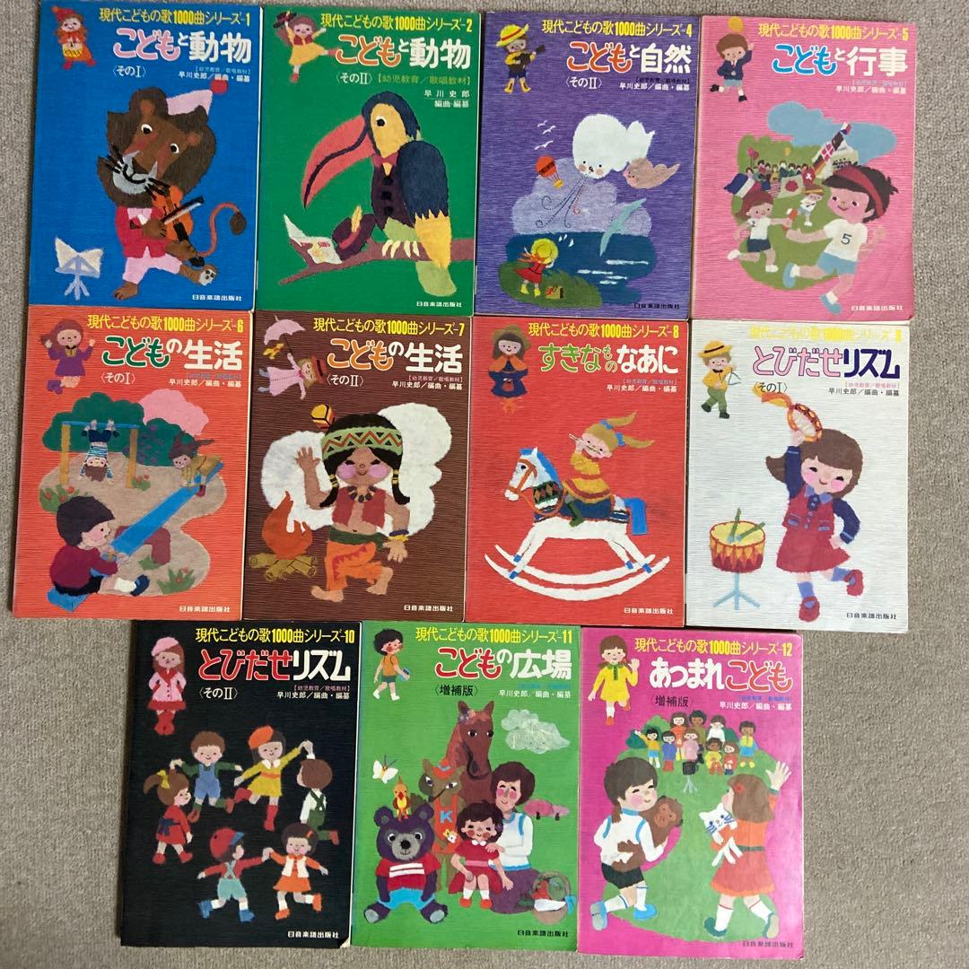 現代こどもの歌1000曲シリーズ 11冊セット 日音楽譜出版　早川史郎