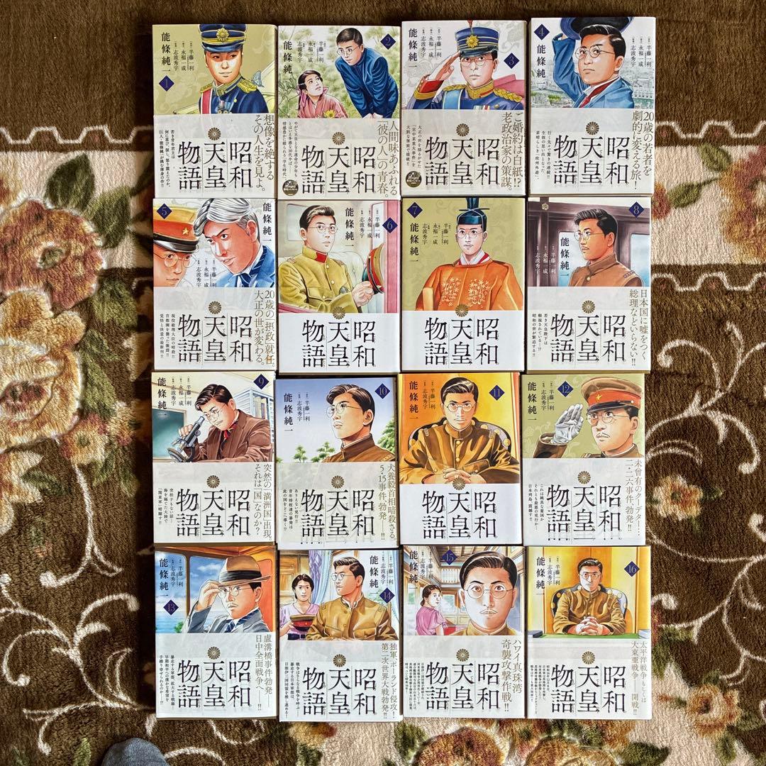 昭和天皇物語 1〜16巻　既刊全巻セット
