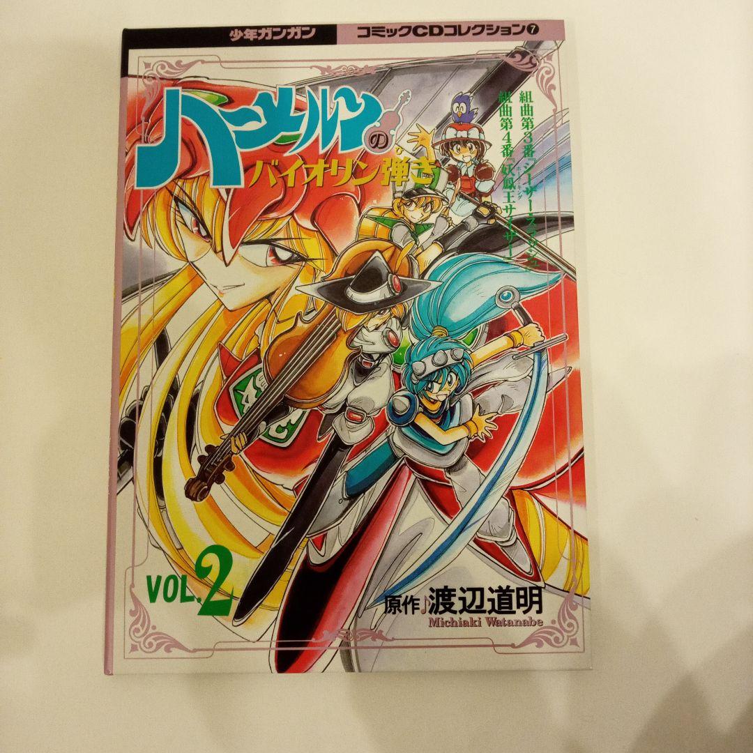 ハーメルンのバイオリン弾きコミックCDコレクション