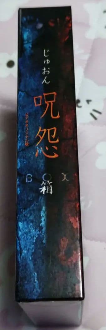 呪怨 ビデオオリジナル版BOX 伽椰子ノート付き〈初回限定生産・2枚組〉　DVD