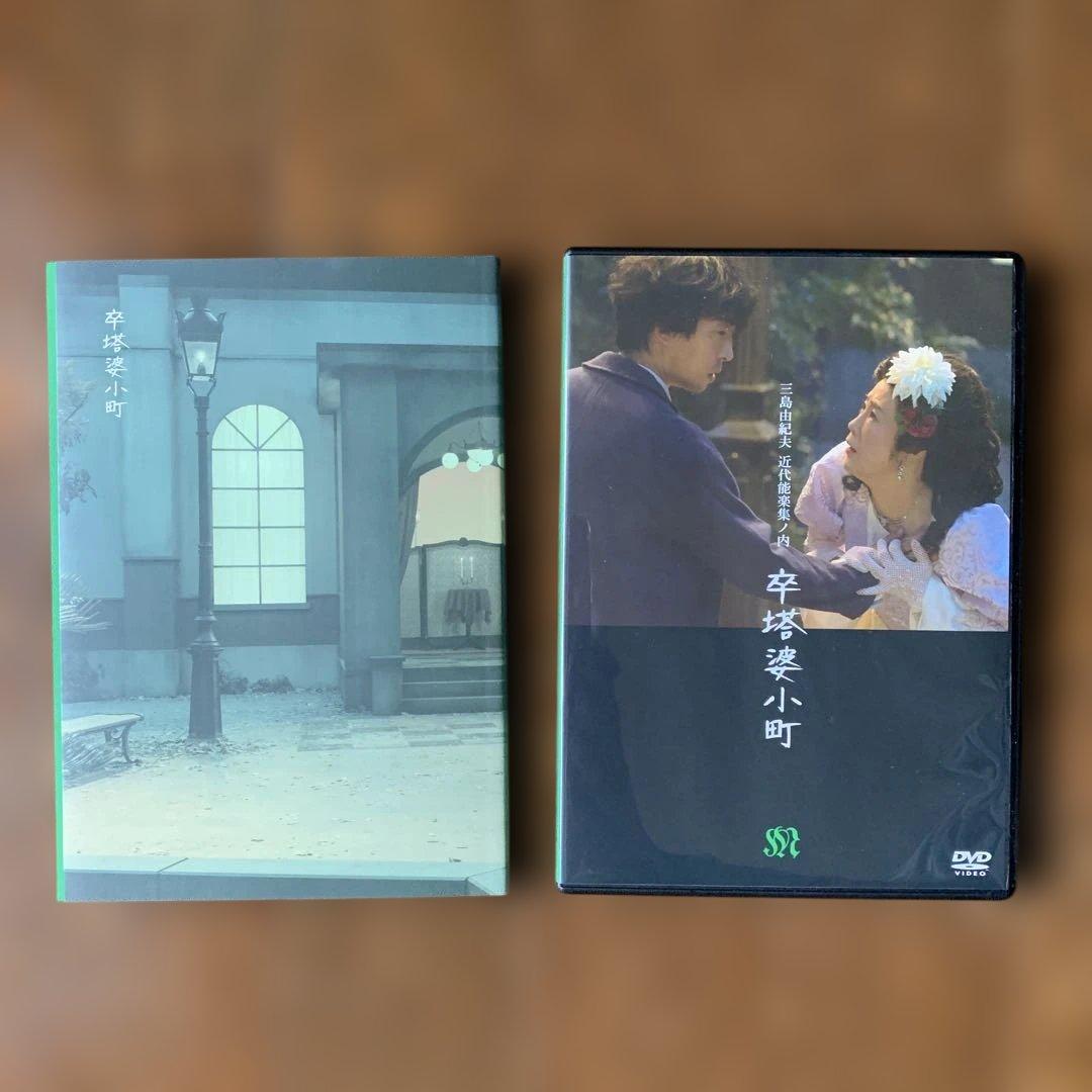 三島由紀夫作　卒塔婆小町 DVD 近代能楽集ノ内　希少盤