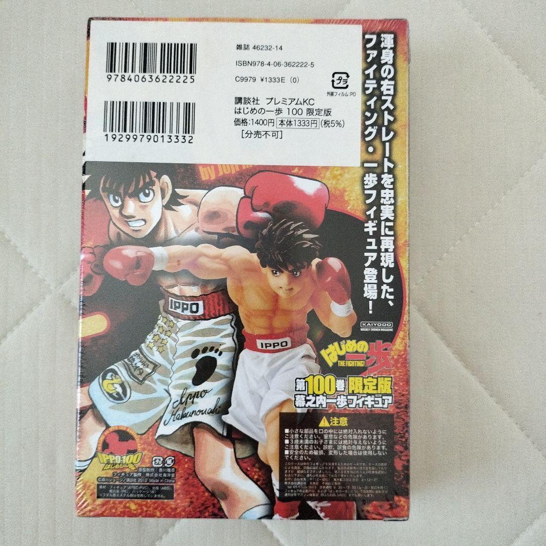 はじめの一歩 100 限定版