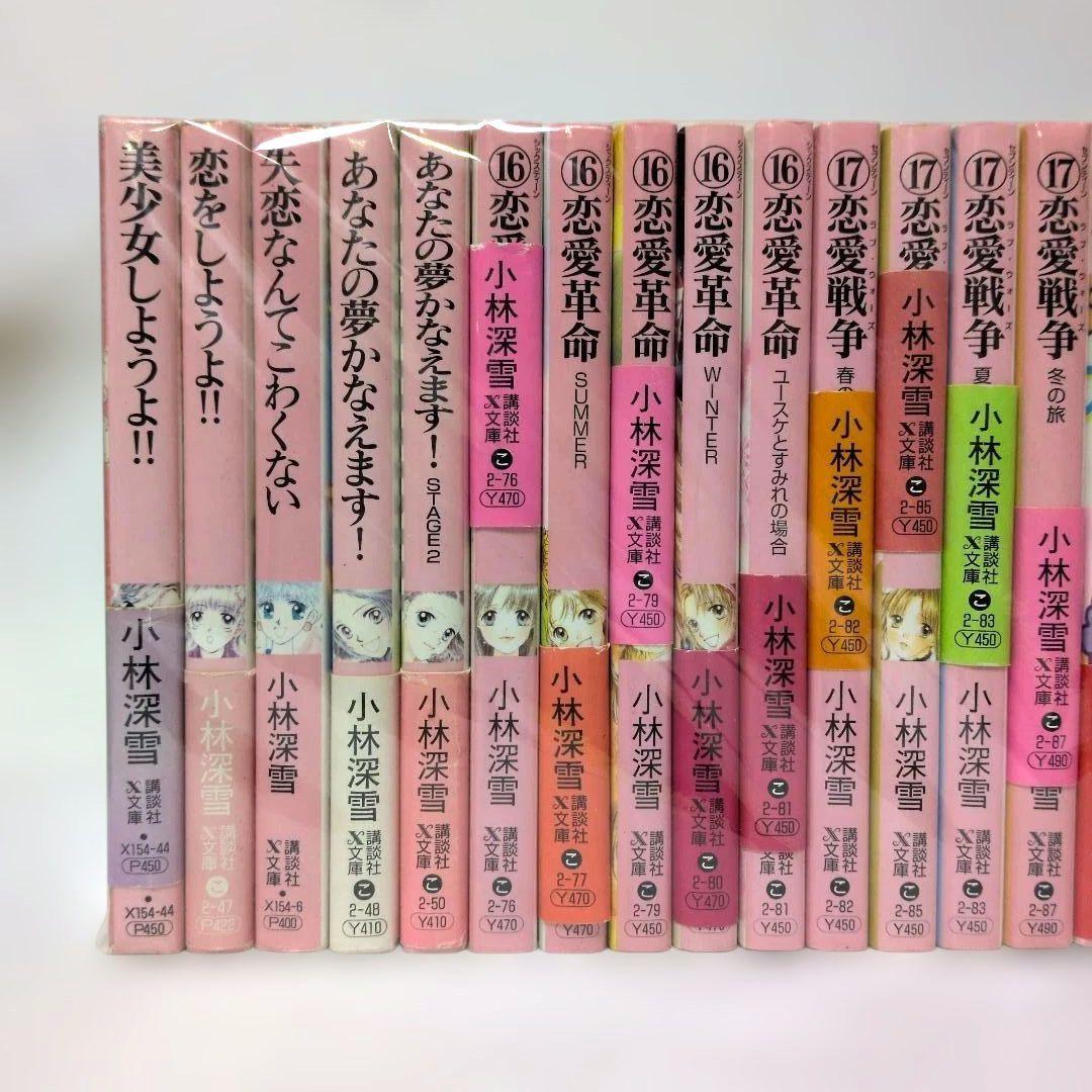 小林深雪 文庫 94冊セット まとめ売り