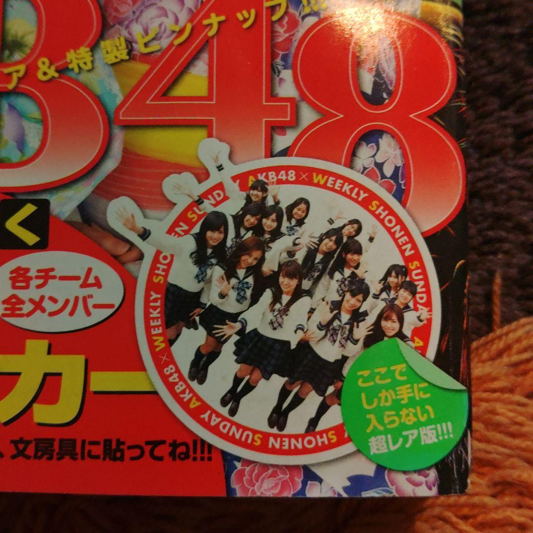 週刊少年サンデー 2010年8月　AKB48 神ステッカー付き