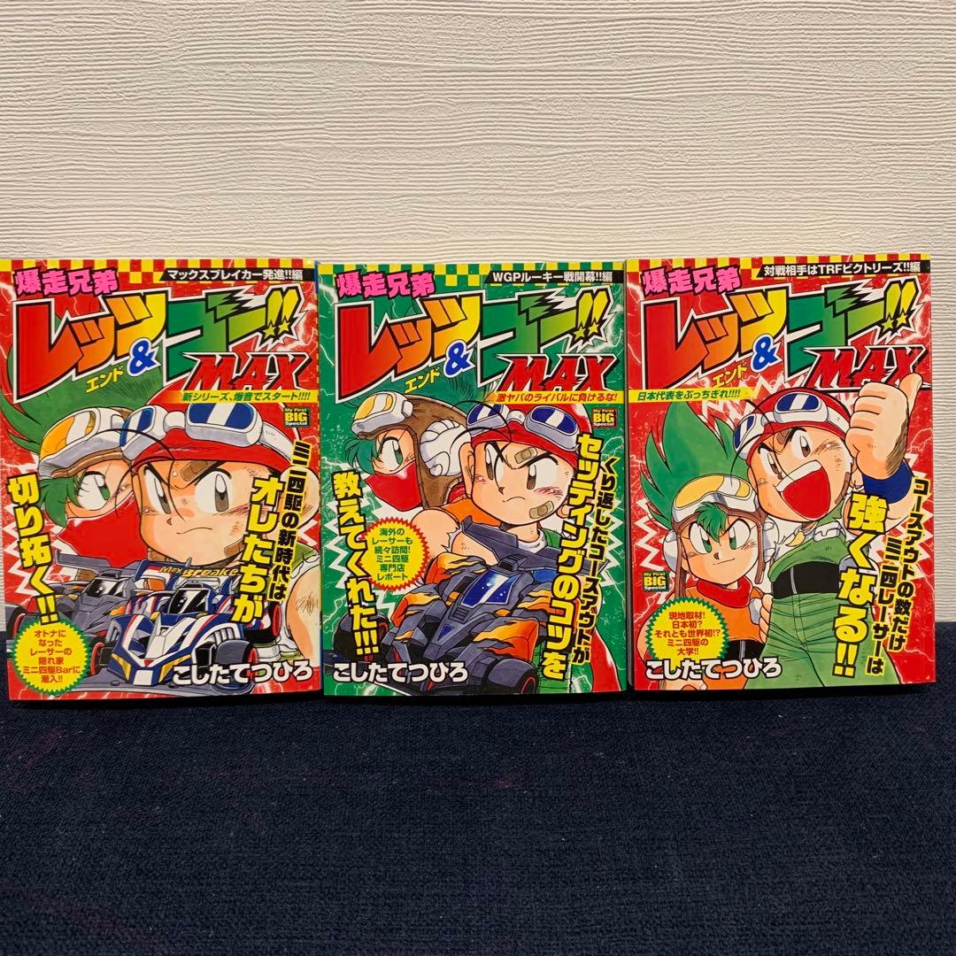 爆走兄弟レッツ&ゴー!!　コンビニコミック　全巻初版　9冊セット