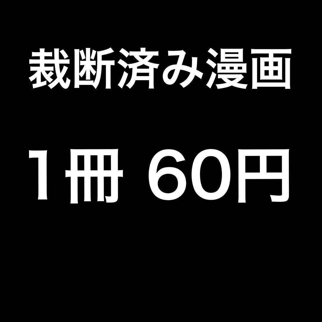 【裁断済み漫画】1冊60円＋送料