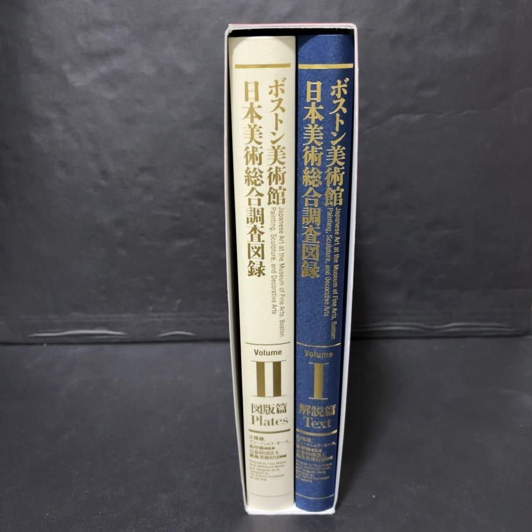 ボストン美術館　日本美術総合調査図録 中央公論美術出版 写真集 作品集 カタログ
