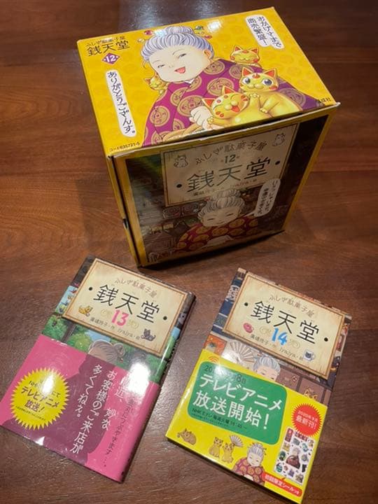 箱付き　ふしぎ駄菓子屋銭天堂セット1巻〜14巻