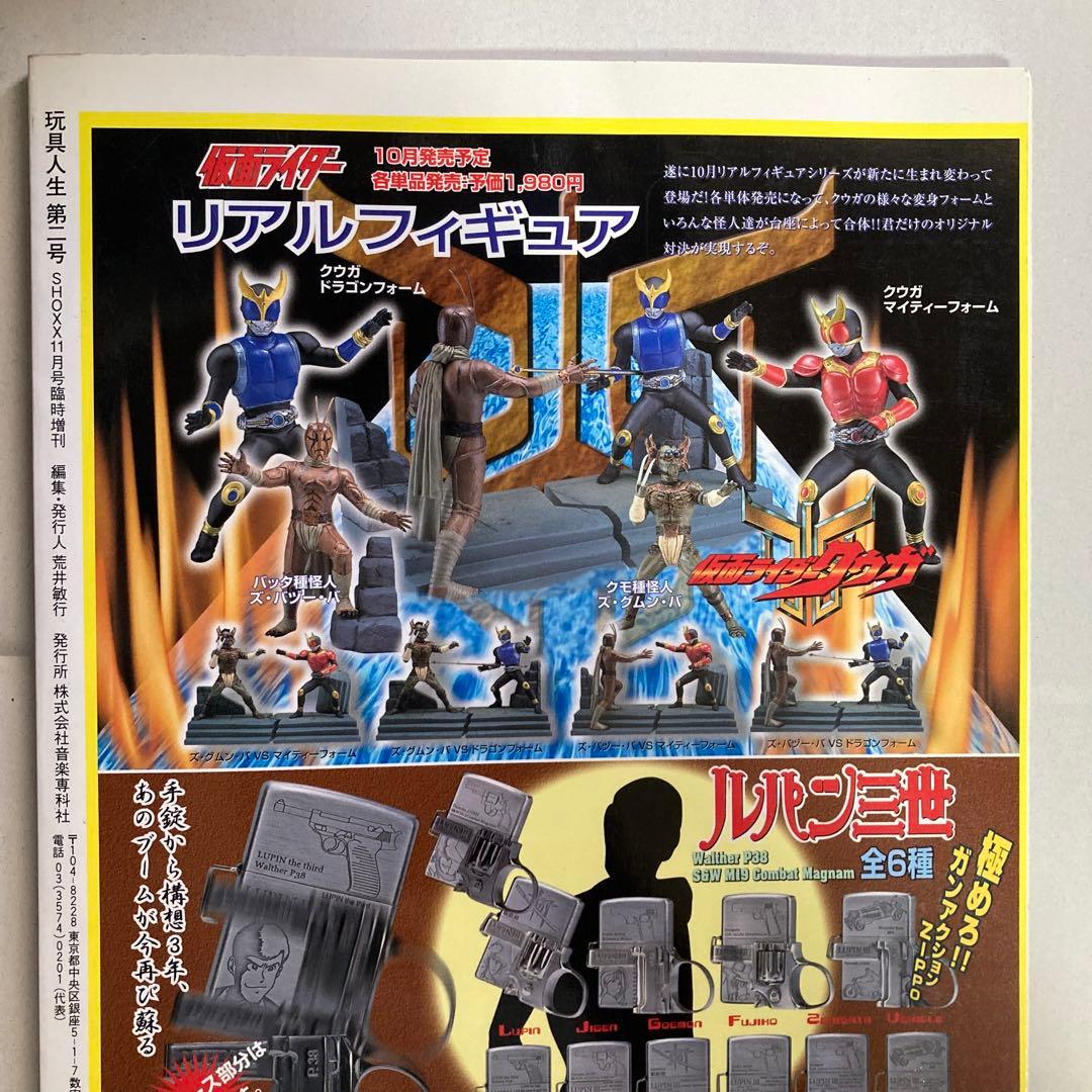 玩具人生　第二号　ジャンボマシンダー　ダイアクロン　2000年　匿名配送