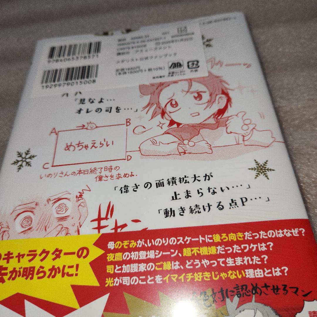 メダリスト　公式ファンブック　新品　初版　未開封　つるまいかだ