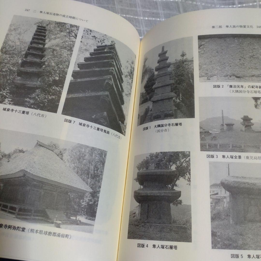 隼人族の生活と文化　隼人文化研究会　1993年　雄山閣出版　定価15,000円