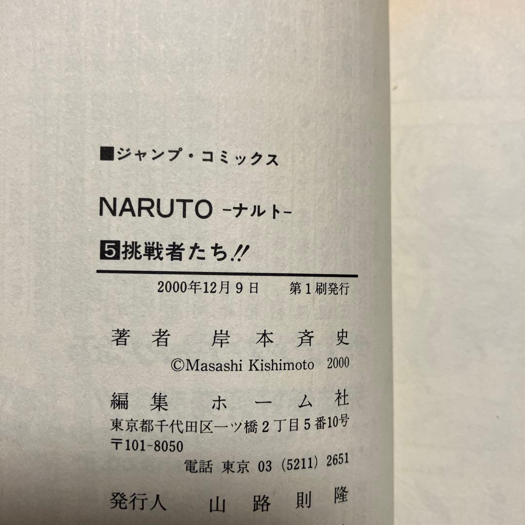 NARUTO 超希少　1巻　第2刷発行　2巻〜7巻　全て初版