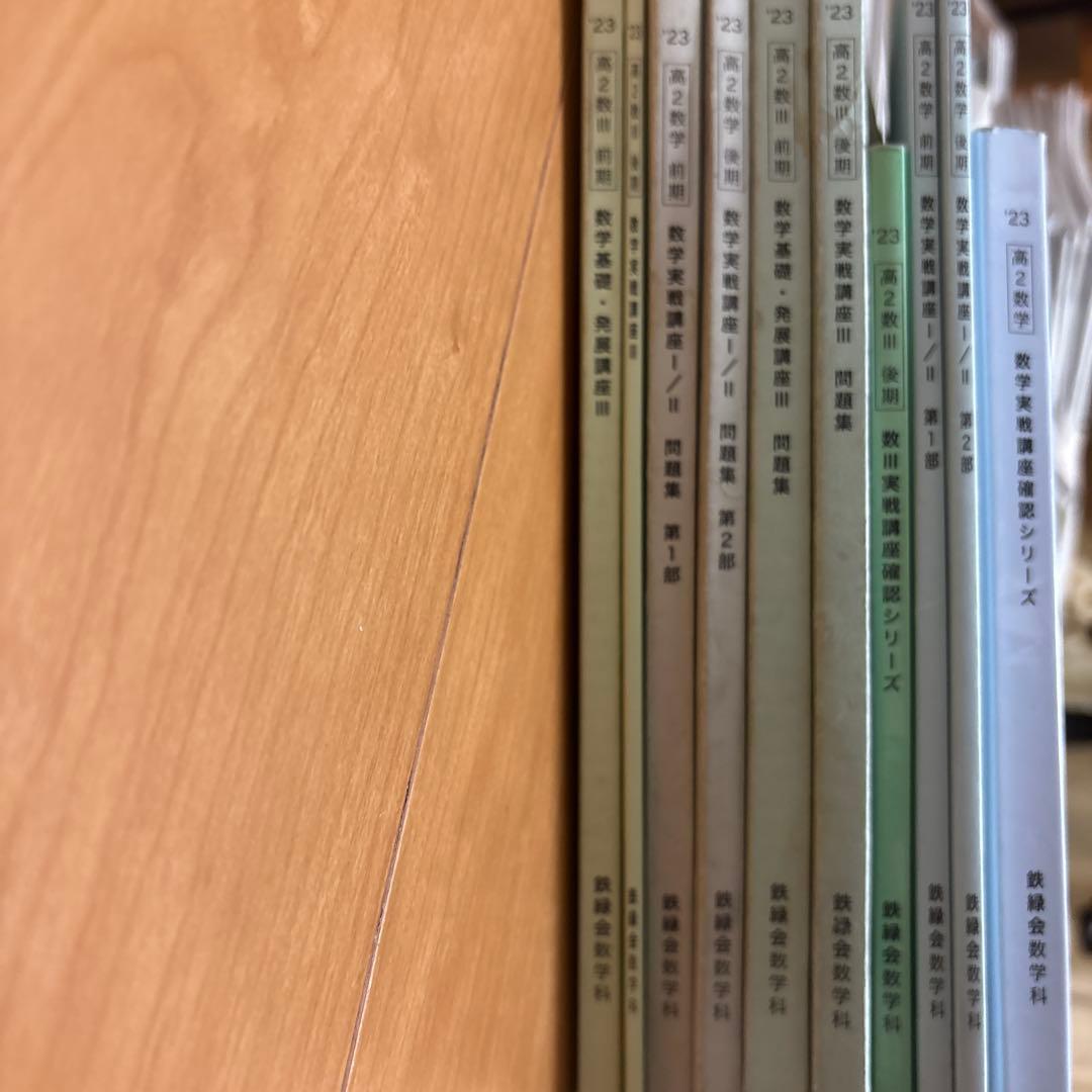 鉄緑会　高2数学　高2数学数III 全冊セット