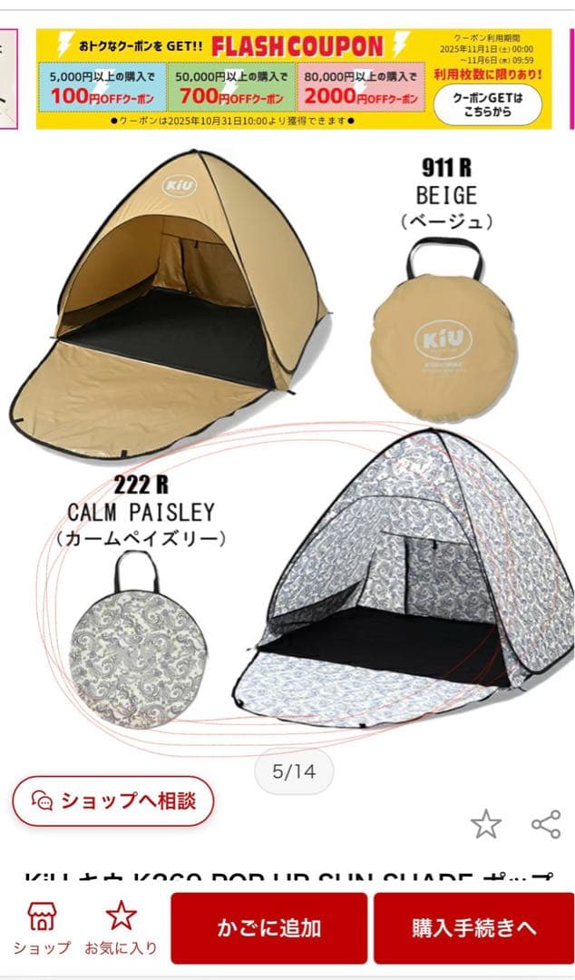 【新品未使用】 kiu キウ　ポップアップ　サンシェード　テント
