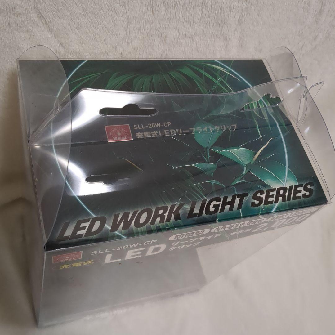 【新品】充電式LEDリーフライトグリップ2000ルーメン　防雨型　8.5時間点灯