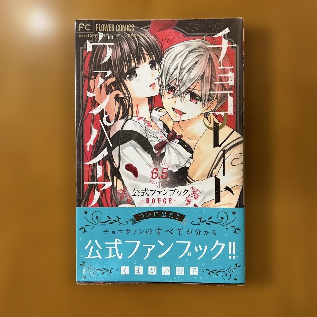 チョコレート ヴァンパイア全18巻＋公式ファンブック付き