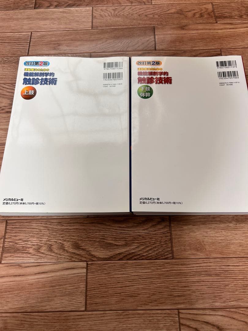 機能解剖学的触診技術 上肢・下肢セット