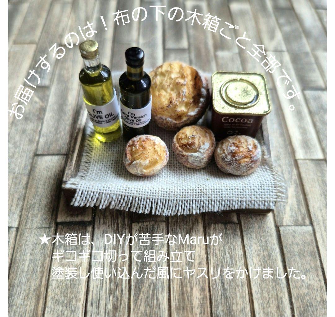 オリーブオイルとパンとココアの見たまんまセット★ミニチュアパン