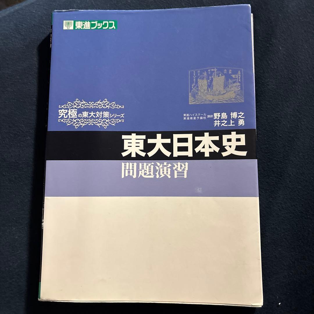 東大日本史問題演習