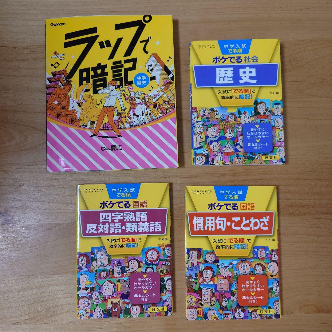 中学受験 小学館 日本の歴史 全24巻＋ポケでる歴史他、暗記教材セット