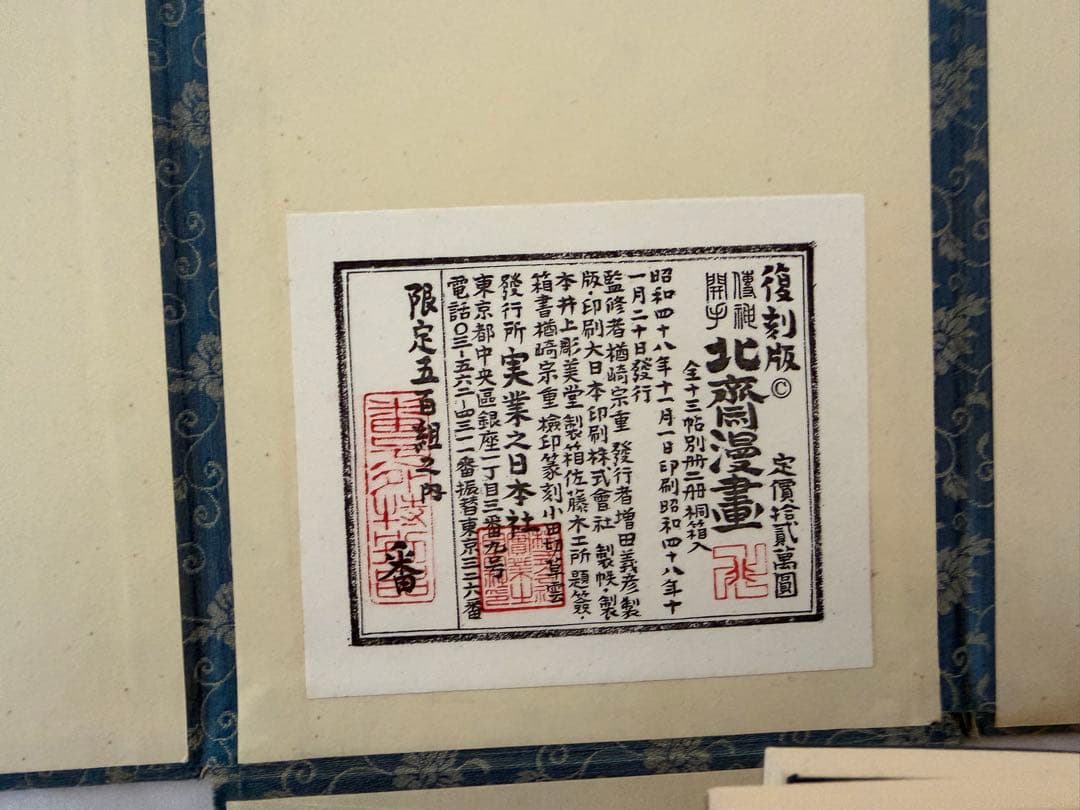 伝神開手 北斎漫画 江戸版復刻 全15冊揃 昭和48年発行 限定500組