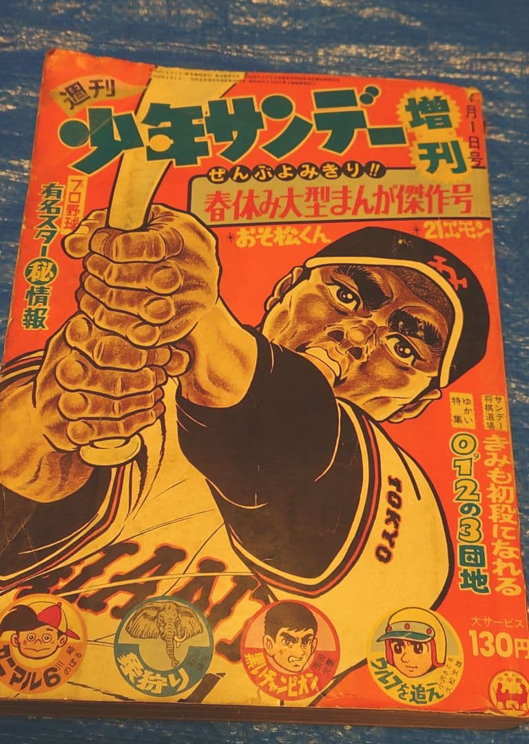 少年サンデー　1968年　増刊　春休み大型まんが傑作号