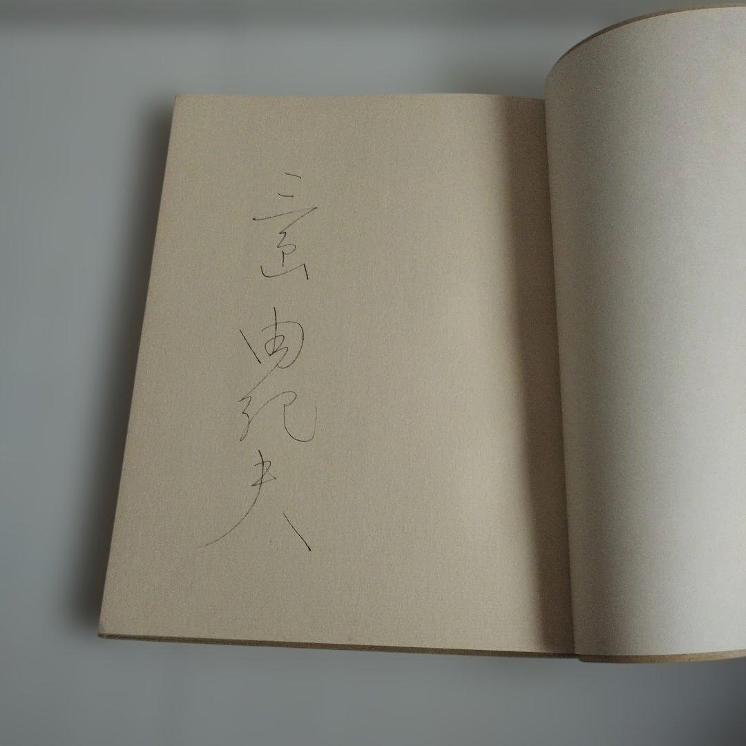 【直筆サイン入り】《初版本》《希少》三島由紀夫　「美徳のよろめき」限定版