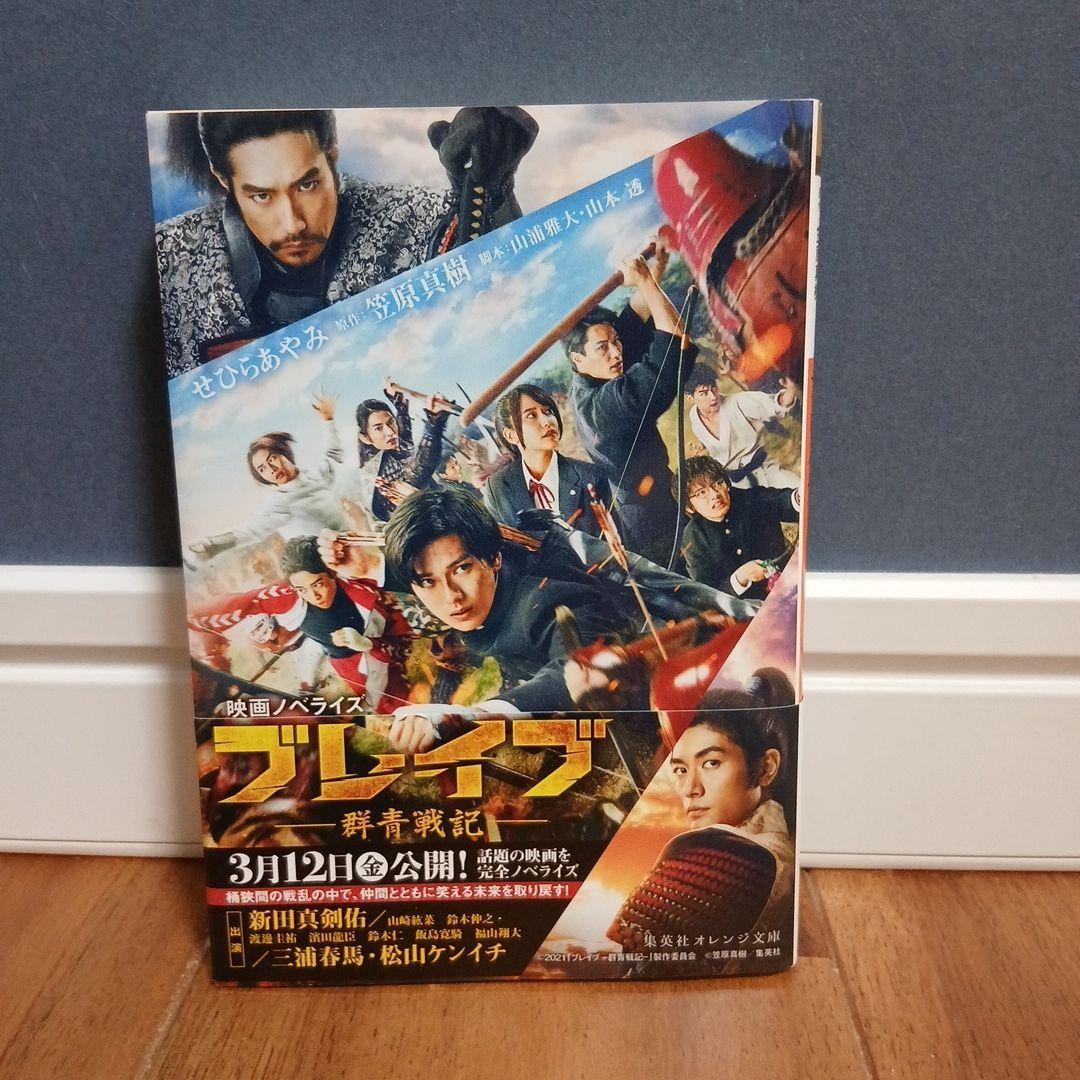 ○群青戦記 全5巻セット ○ブレイブ-群青戦記- 映画ノベライズ本／グッズセット