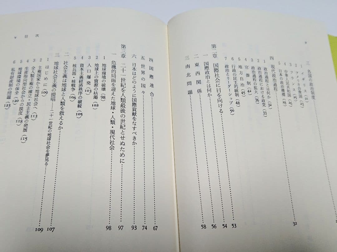 【古本】現代政治への視点―21世紀を人類最後の世紀とせぬために【著者】藤井勲