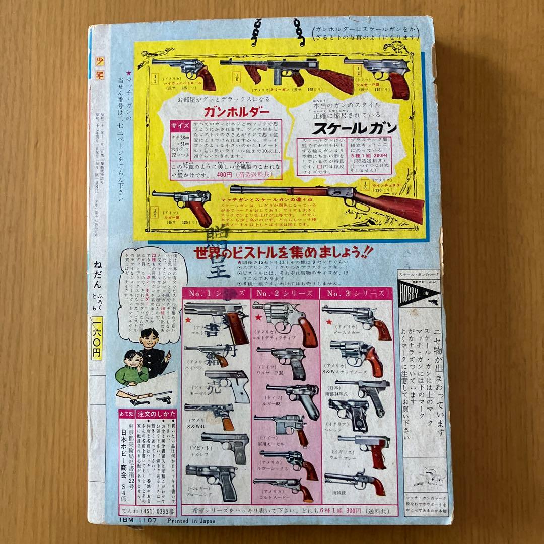 月刊少年 光文社 当時物 1962年 昭和37年4月号