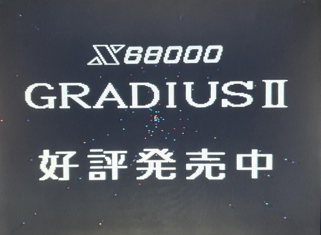 【非売品】X68000用STG グラディウスⅡ【GRADIUSⅡ】店頭デモ