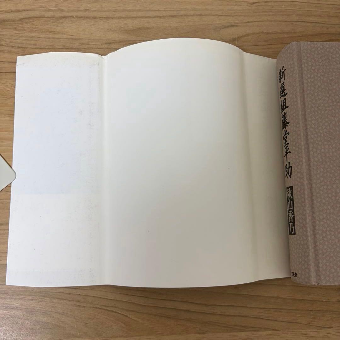 新選組藤堂平助　秋山香乃　初版