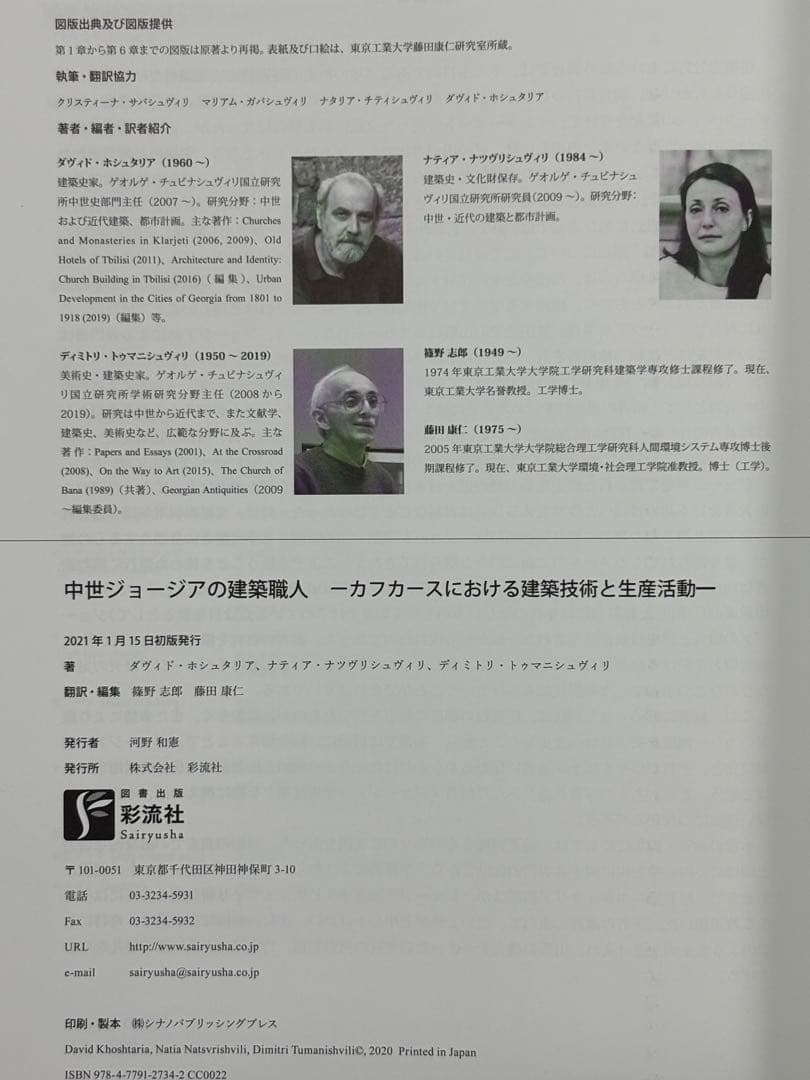 中世ジョージアの建築職人　カフカースにおける建築技術と生産活動