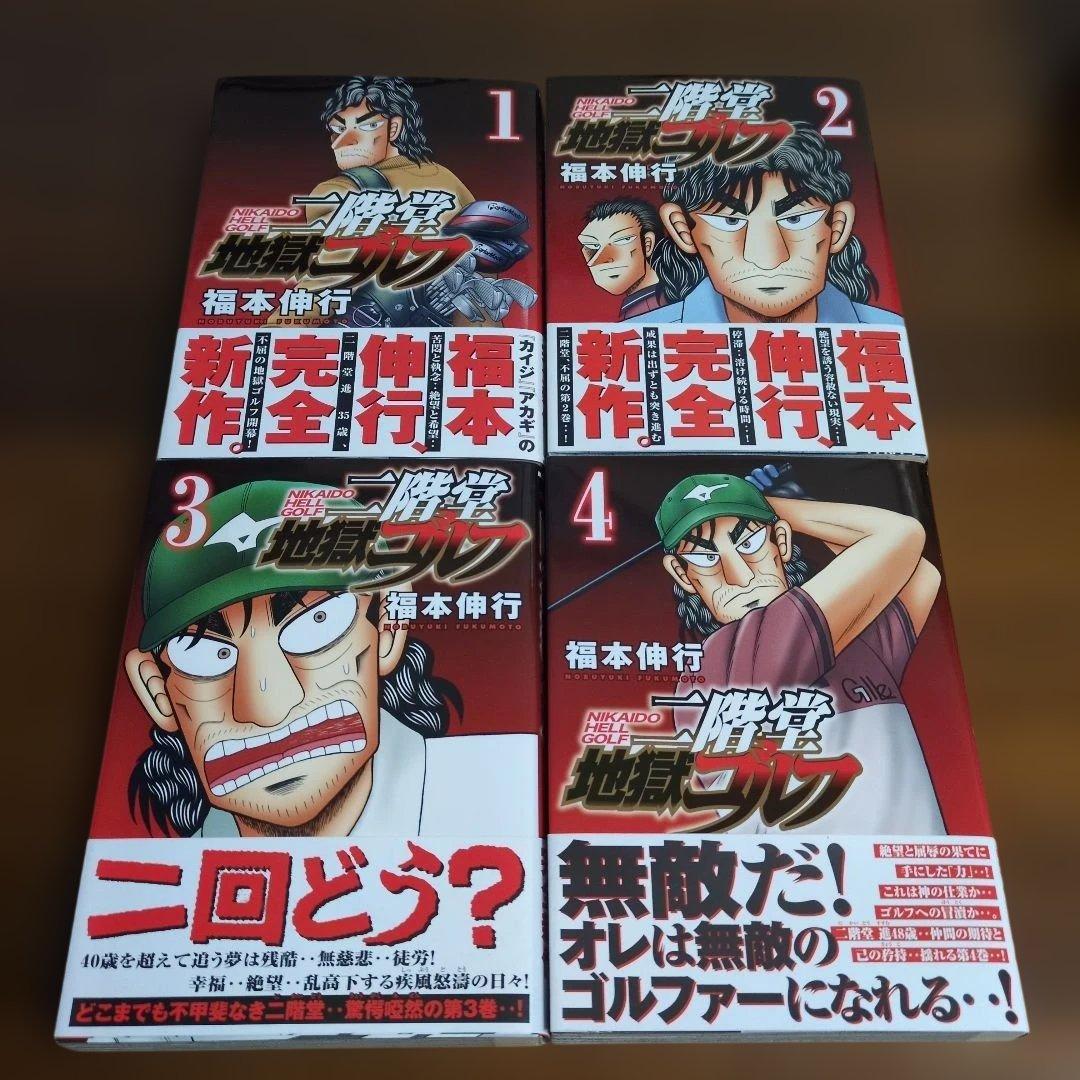 二階堂地獄ゴルフ 1-12　全巻セット