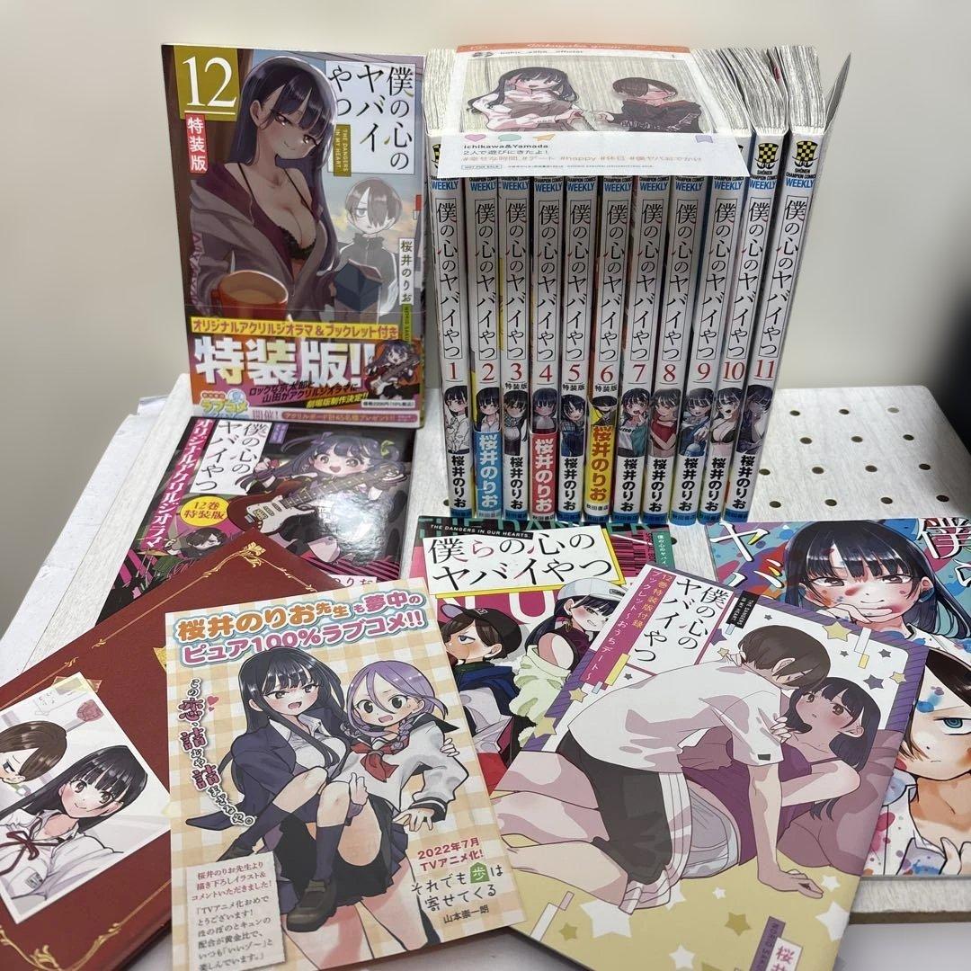 僕の心のヤバイやつ 全巻　豪華おまけ付　劇場版アニメ2026年2月13日公開記念