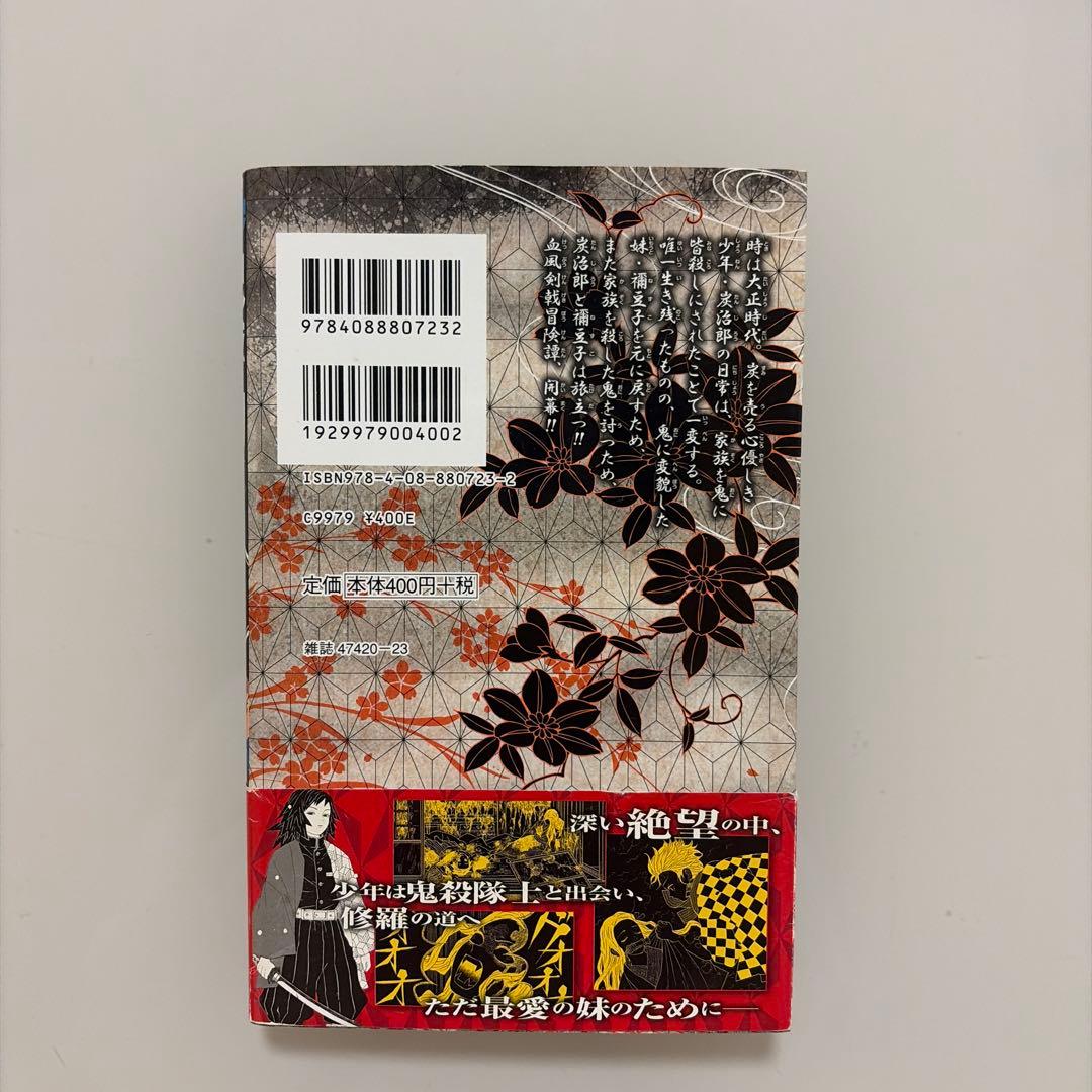 【初版】鬼滅の刃 1巻 帯付き