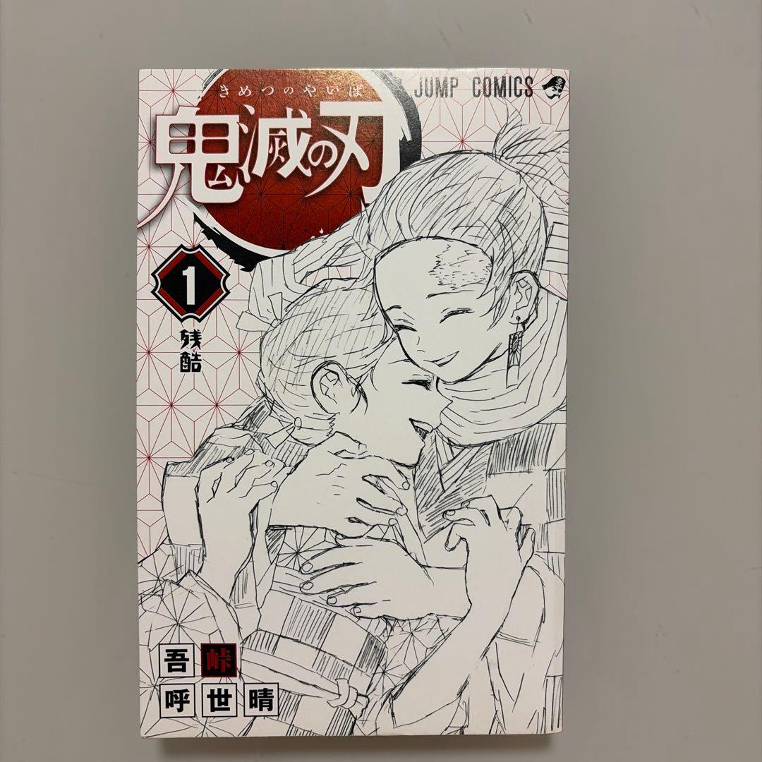 【初版】鬼滅の刃 1巻 帯付き