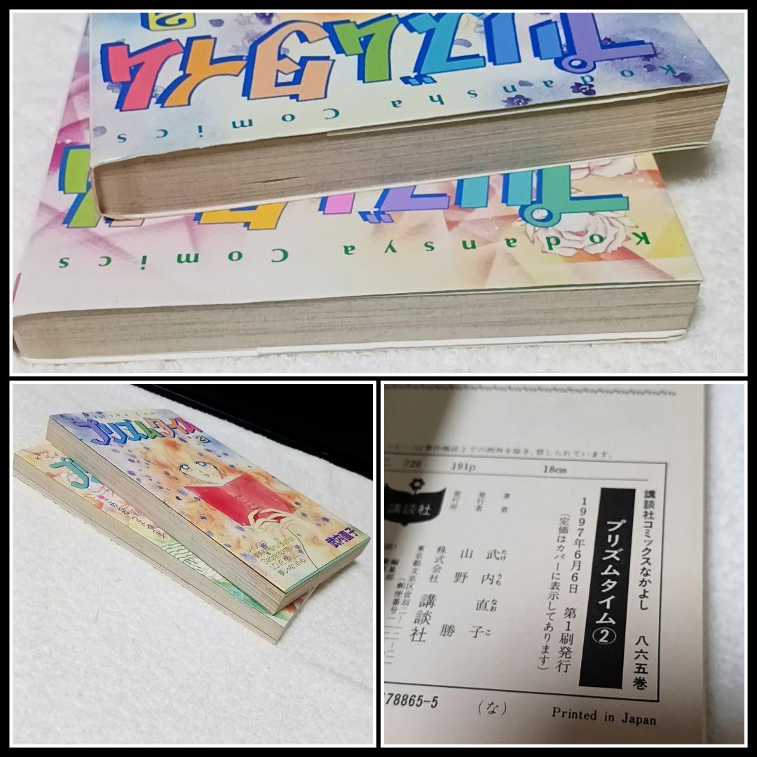 プリズムタイム 武内直子 全2巻 その2