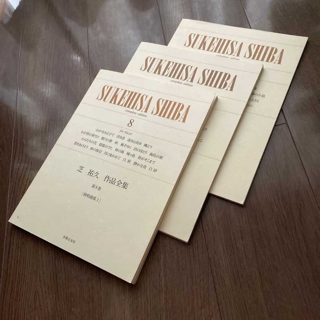 邦人 作曲家作品/芝 祐久/ 作品全集8〜10【独唱歌曲集 1〜3】