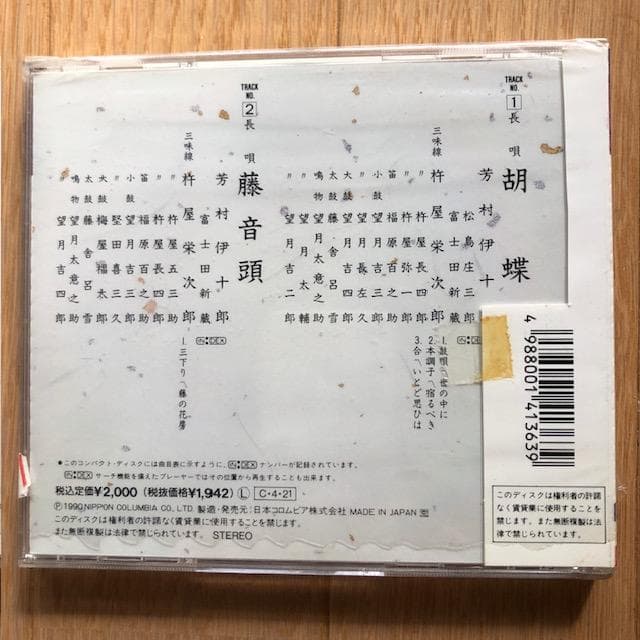 長唄 胡蝶/藤音頭 七代目 芳村伊十郎 コロムビア邦楽特選 CD d942y95