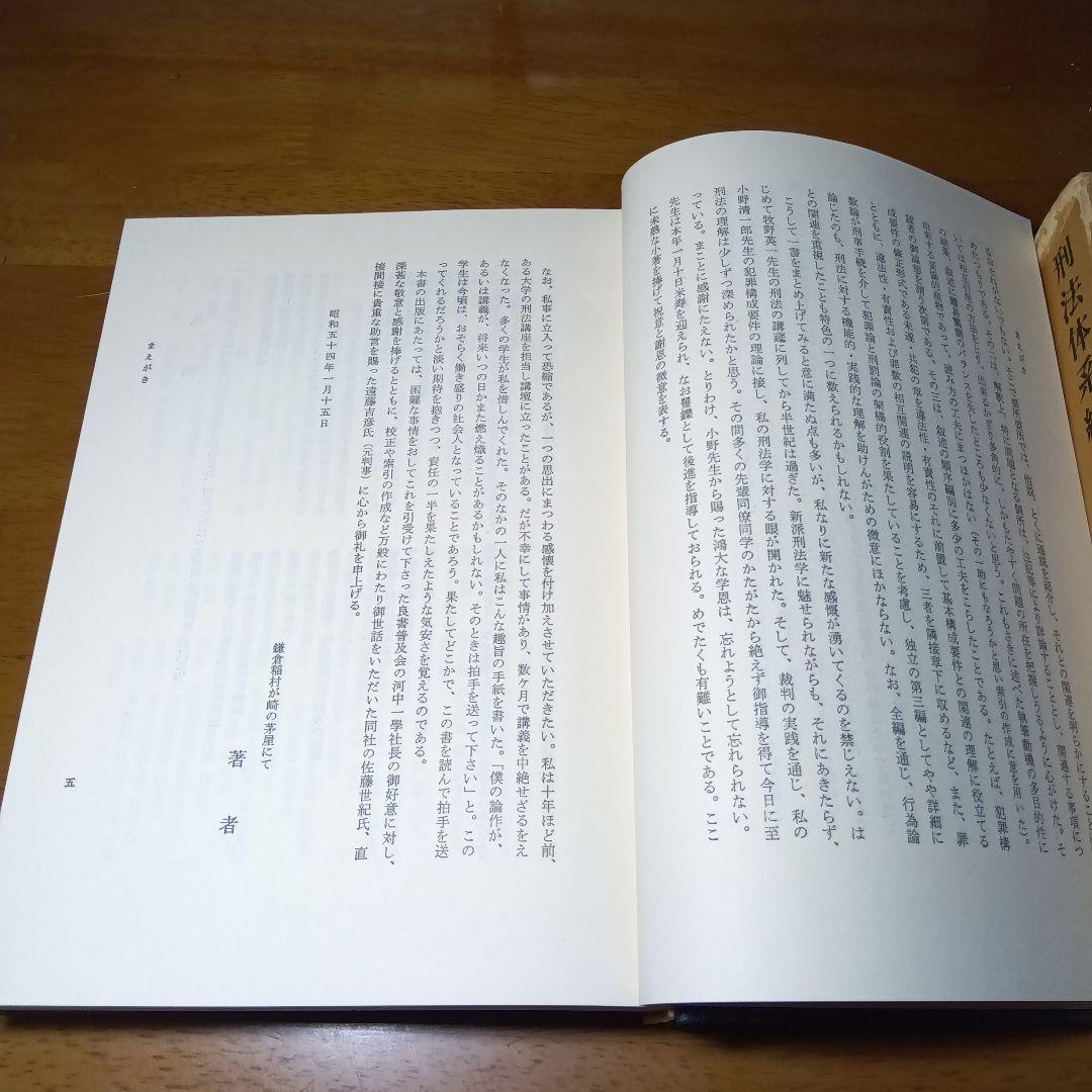 刑法体系総論　正田満三郎　良書普及会〔絶版品切入手困難な稀覯書〕日曜タイムセール