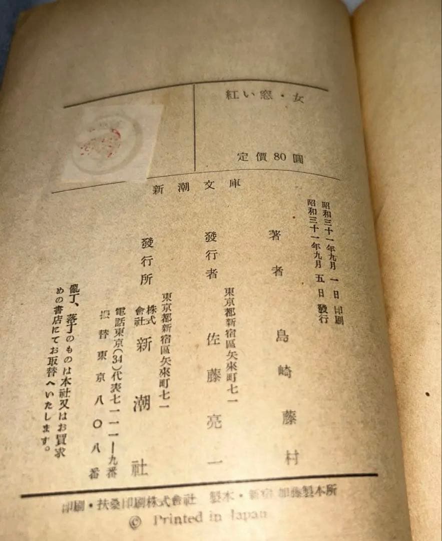 【昭和31年(1956年)初版発行】紅い窓・女 短篇小説集〈第3〉食後 島崎藤村