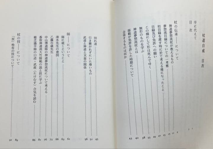 杖道自戒　西岡常夫著