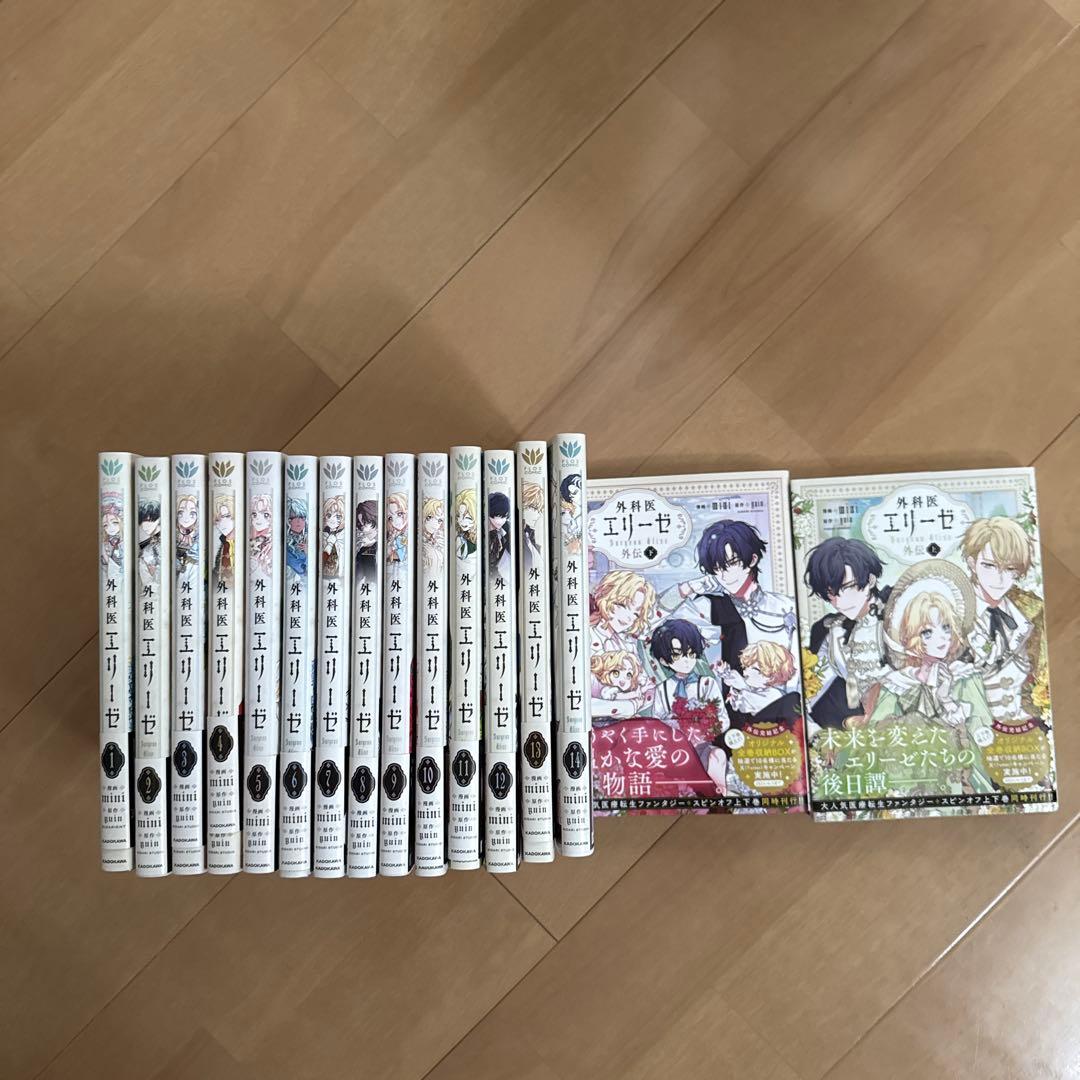 外科医エリーゼ 1～14巻 ＆ 外伝上下巻セット