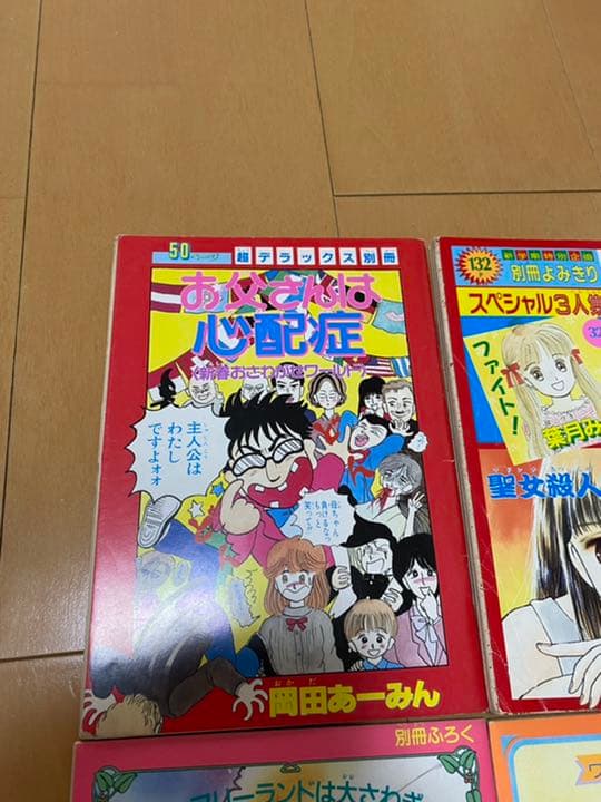 【レア】　ときめきトゥナイト　お父さんは心配症　他　別冊付録マンガ4冊