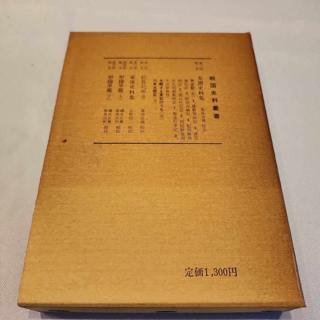 古書　太閤史料集　校注・桑田忠親　人物往来社