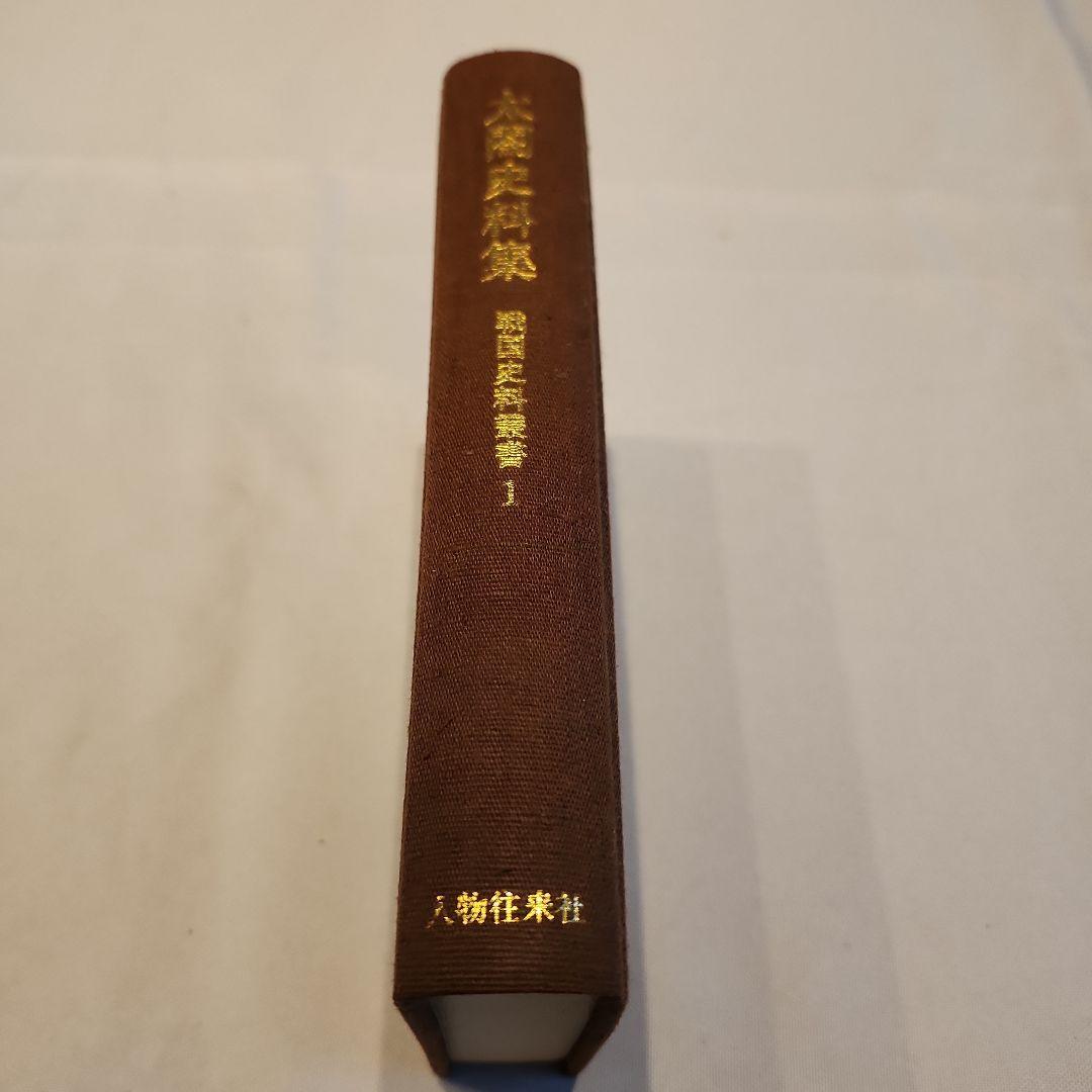 古書　太閤史料集　校注・桑田忠親　人物往来社